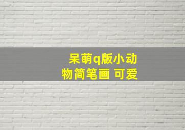 呆萌q版小动物简笔画 可爱